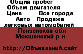  › Общий пробег ­ 285 › Объем двигателя ­ 2 › Цена ­ 40 - Все города Авто » Продажа легковых автомобилей   . Пензенская обл.,Мокшанский р-н